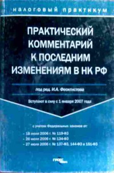 Книга Феоктистов И.А. Практический комментарий НК РФ Налоговый практикум, 11-18898, Баград.рф